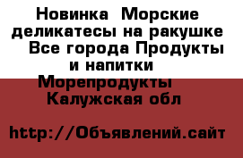 Новинка! Морские деликатесы на ракушке! - Все города Продукты и напитки » Морепродукты   . Калужская обл.